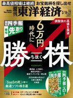 週刊東洋経済